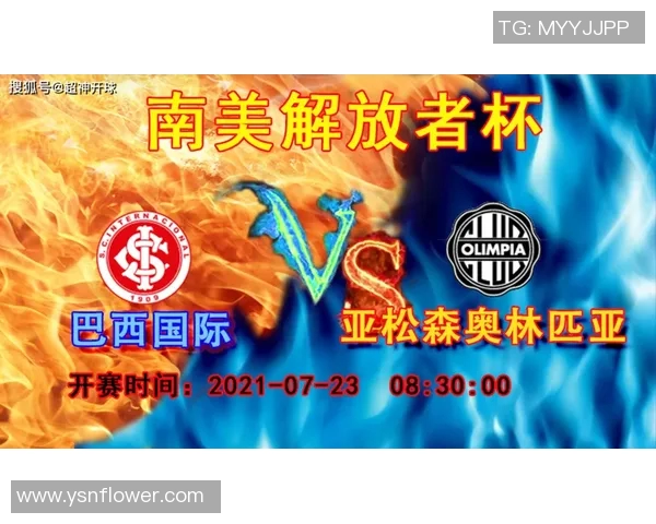 亚松森与奥林匹亚精彩对决直播时间及观看方式详解