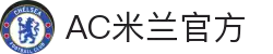 ac米兰官方网站 - AC Milan | Official Website