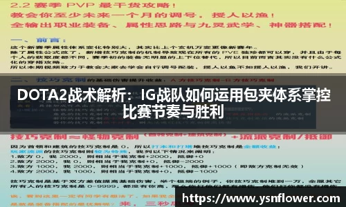 DOTA2战术解析：IG战队如何运用包夹体系掌控比赛节奏与胜利