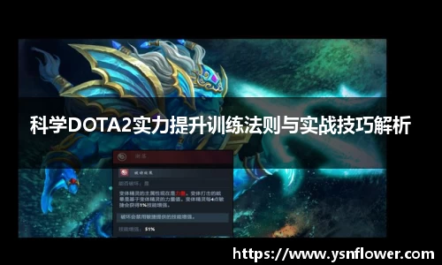 科学DOTA2实力提升训练法则与实战技巧解析