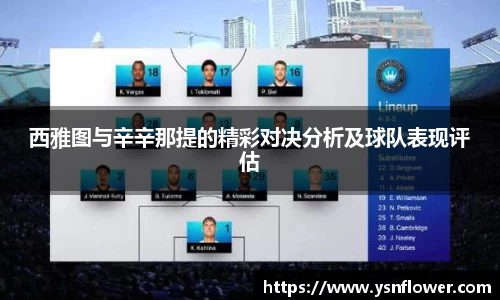 西雅图与辛辛那提的精彩对决分析及球队表现评估